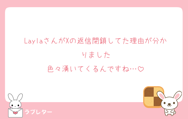 LaylaさんがXの返信閉鎖してた理由が分かりました
色々湧いてくるんですね…