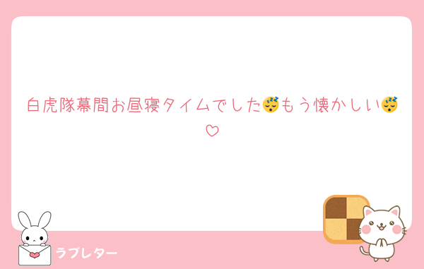 白虎隊幕間お昼寝タイムでした😴もう懐かしい😴