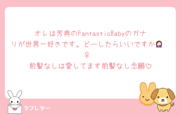 オレは芳典のFantasticBabyのガナリが世界一好きです。どーしたらいいですか🤦🏻‍♀️
前髪なしは愛してます前髪なし念願