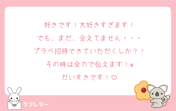 好きです！大好きすぎます！
でも、まだ、会えてません・・・
プラベ招待できていただくしか？！
その時は全力で伝えます！w
だいすきです！