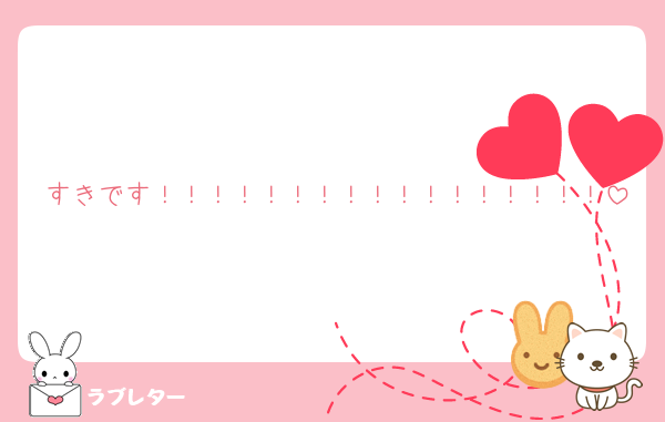 すきです！！！！！！！！！！！！！！！！！