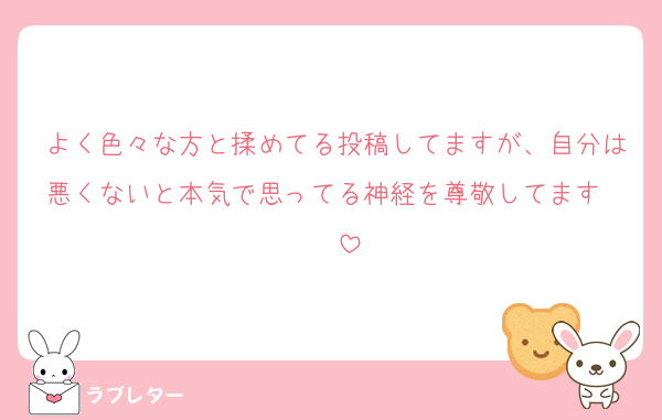 よく色々な方と揉めてる投稿してますが、自分は悪くないと本気で思ってる神経を尊敬してます❤️❤️