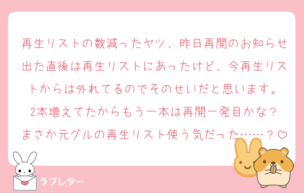 再生リストの数減ったヤツ、昨日再開のお知らせ出た直後は再生リストにあったけど、今再生リストからは外れてるのでそのせいだと思います。
2本増えてたからもう一本は再開一発目かな？
まさか元グルの再生リスト使う気だった……？
