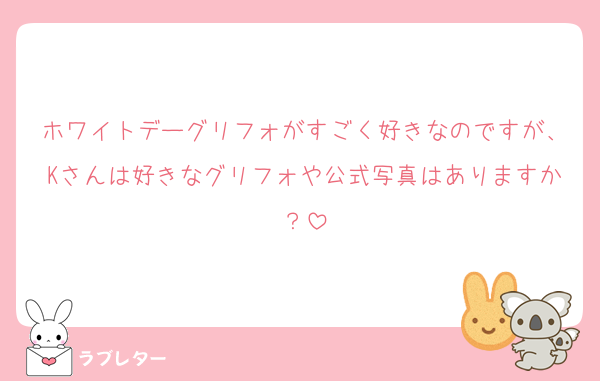 ホワイトデーグリフォがすごく好きなのですが、Kさんは好きなグリフォや公式写真はありますか？