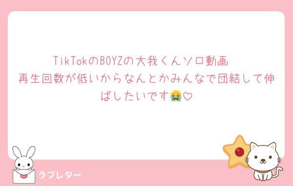 TikTokのBOYZの大我くんソロ動画
再生回数が低いからなんとかみんなで団結して伸ばしたいです😭