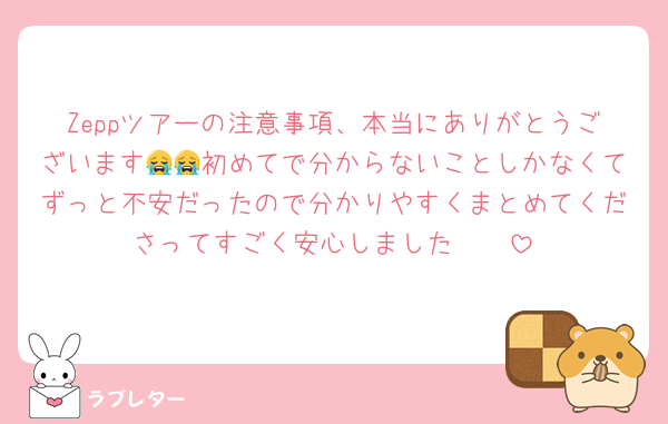 Zeppツアーの注意事項、本当にありがとうございます😭😭初めてで分からないことしかなくてずっと不安だったので分かりやすくまとめてくださってすごく安心しました🥲🥲
