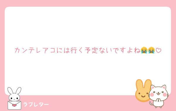 カンテレアコには行く予定ないですよね😭😭