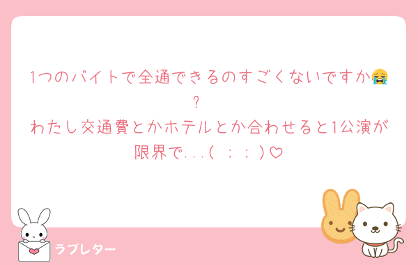 1つのバイトで全通できるのすごくないですか😭✨️
わたし交通費とかホテルとか合わせると1公演が限界で...( ; ; )