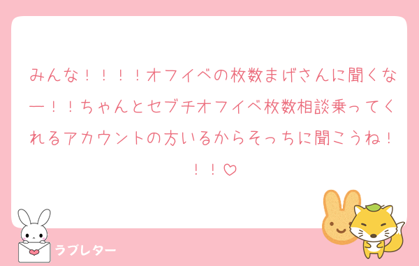 みんな！！！！オフイベの枚数まげさんに聞くなー！！ちゃんとセブチオフイベ枚数相談乗ってくれるアカウントの方いるからそっちに聞こうね！！！