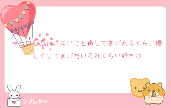 幸せにしたい、辛いこと癒してあげれるくらい優しくしてあげたいそれくらい好き