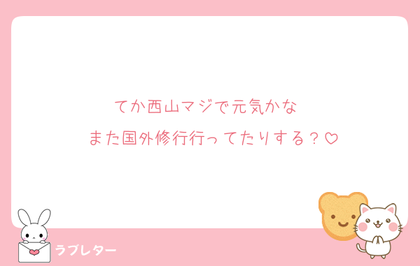 てか西山マジで元気かな　
また国外修行行ってたりする？