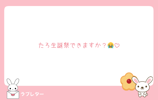 たろ生誕祭できますか？😭