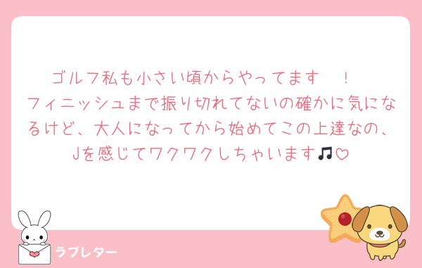 ゴルフ私も小さい頃からやってます〜！
フィニッシュまで振り切れてないの確かに気になるけど、大人になってから始めてこの上達なの、Jを感じてワクワクしちゃいます🎵