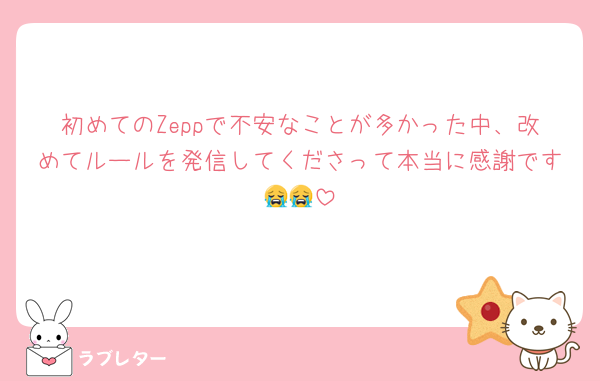 初めてのZeppで不安なことが多かった中、改めてルールを発信してくださって本当に感謝です😭😭