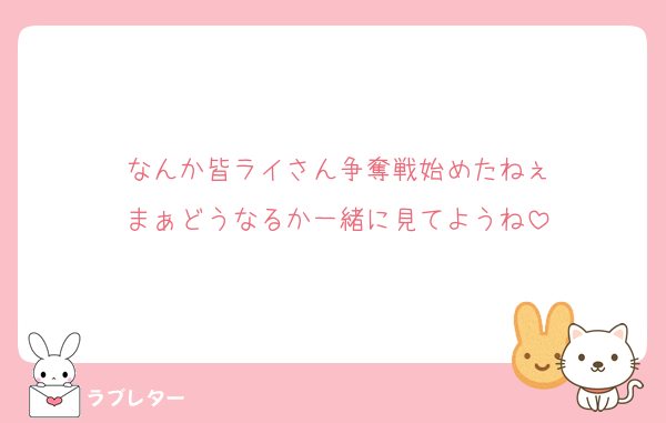 なんか皆ライさん争奪戦始めたねぇ
まぁどうなるか一緒に見てようね