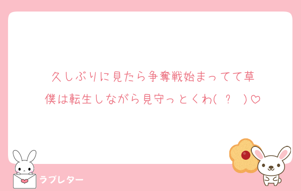 久しぶりに見たら争奪戦始まってて草
僕は転生しながら見守っとくわ( ᐙ )