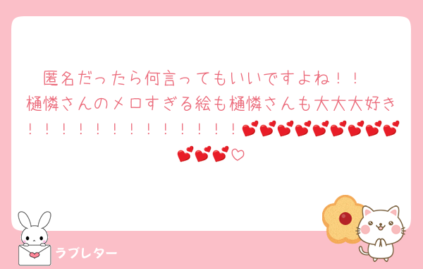 匿名だったら何言ってもいいですよね！！
樋憐さんのメロすぎる絵も樋憐さんも大大大好き！！！！！！！！！！！！！💕💕💕💕💕💕💕💕💕💕💕💕