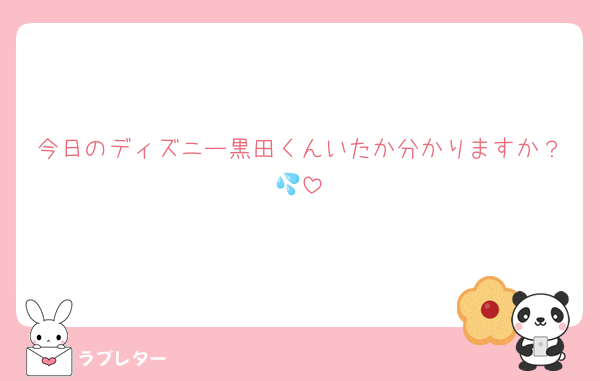今日のディズニー黒田くんいたか分かりますか？💦