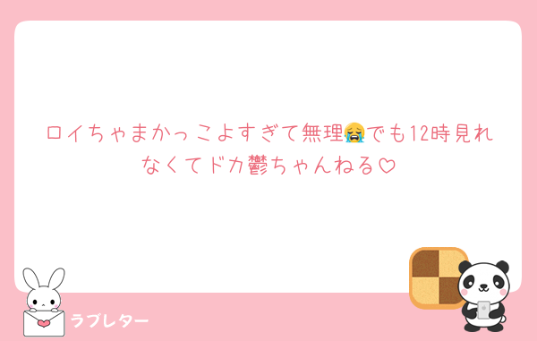 ロイちゃまかっこよすぎて無理😭でも12時見れなくてドカ鬱ちゃんねる