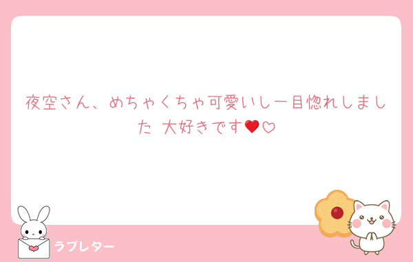 夜空さん、めちゃくちゃ可愛いし一目惚れしました♥️大好きです🥰