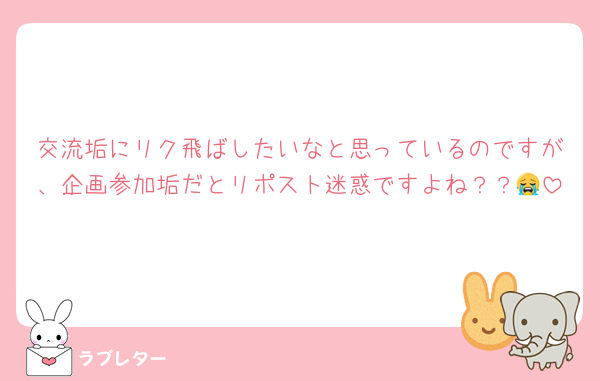 交流垢にリク飛ばしたいなと思っているのですが、企画参加垢だとリポスト迷惑ですよね？？😭