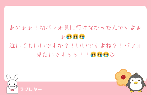 あのぉぉ！初パフォ見に行けなかったんですよぉぉ😭😭😭
泣いてもいいですか？！いいですよね？！パフォ見たいですぅぅ！！😭😭😭