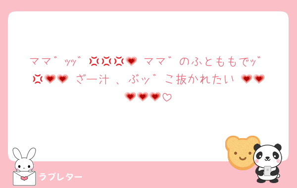 ママ゛ｯｯ゛💢💢💢💗 ママ゛のふとももでｯ゛💢💗💗 ざー汁 ､ ぶッ゛こ抜かれたい 💗💗💗💗💗