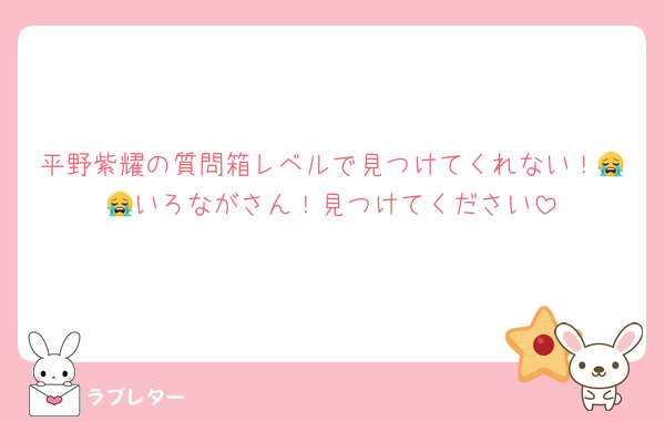 平野紫耀の質問箱レベルで見つけてくれない！😭😭いろながさん！見つけてください