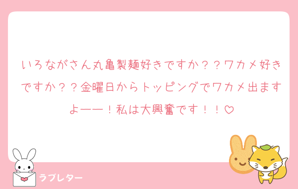 いろながさん丸亀製麺好きですか？？ワカメ好きですか？？金曜日からトッピングでワカメ出ますよーー！私は大興奮です！！