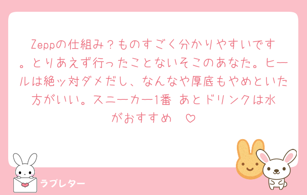 Zeppの仕組み？ものすごく分かりやすいです。とりあえず行ったことないそこのあなた。ヒールは絶ッ対ダメだし、なんなや厚底もやめといた方がいい。スニーカー1番‼️あとドリンクは水がおすすめ🫨