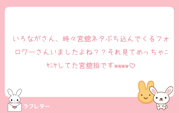 いろながさん、時々宮舘ネタぶち込んでくるフォロワーさんいましたよね？？それ見てめっちゃﾆﾔﾆﾔしてた宮舘担ですwwww