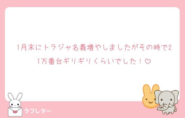 1月末にトラジャ名義増やしましたがその時で21万番台ギリギリくらいでした！