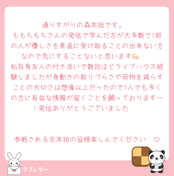 通りすがりの森本担です。
ももちもちさんの発信で学んだ方が大多数で1部の人が優しさを素直に受け取ることの出来ない方なので気にすることないと思います💪🏻
私自身友人の付き添いで数回ほどライブハウス経験しましたが身動きの取りづらさや荷物を減らすことの大切さは想像以上だったので1人でも多くの方に有益な情報が届くことを願っておりますー！発信ありがとうございました🤩


参戦される京本担の皆様楽しんでください❣️