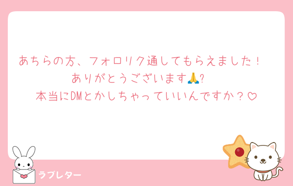あちらの方、フォロリク通してもらえました！
ありがとうございます🙏✨
本当にDMとかしちゃっていいんですか？