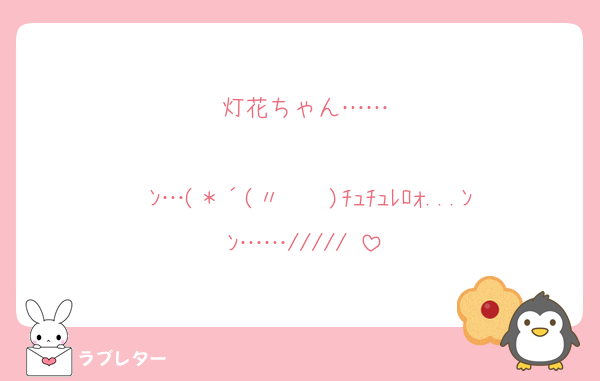 灯花ちゃん……

♡ﾝ…(＊´(〃　　)ﾁｭﾁｭﾚﾛｫ...ﾝﾝ……/////♡