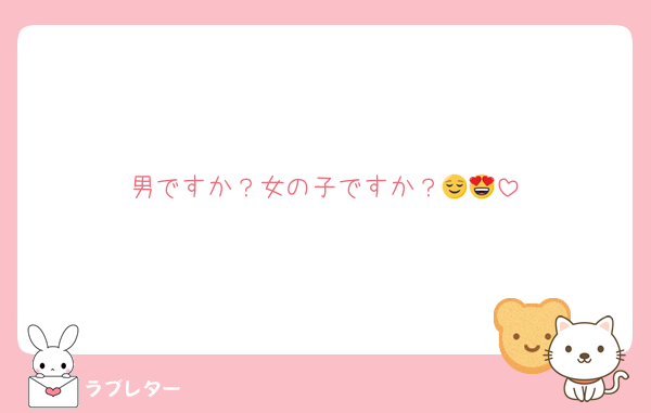 男ですか？女の子ですか？😌😍