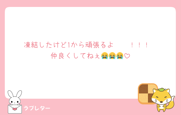 凍結したけど1から頑張るよ〜〜！！！
仲良くしてねぇ😭😭😭