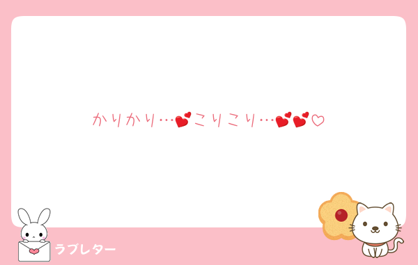 かりかり…💕こりこり…💕💕