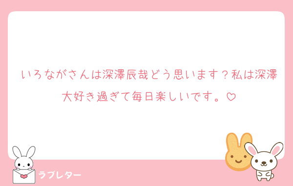 いろながさんは深澤辰哉どう思います？私は深澤大好き過ぎて毎日楽しいです。