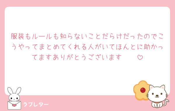 服装もルールも知らないことだらけだったのでこうやってまとめてくれる人がいてほんとに助かってますありがとうございます🥲🥲