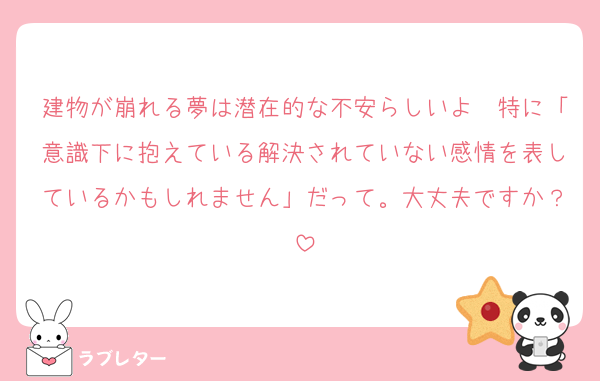 建物が崩れる夢は潜在的な不安らしいよ〜特に「意識下に抱えている解決されていない感情を表しているかもしれません」だって。大丈夫ですか？