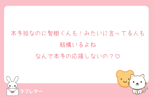 本多担なのに智樹くんも！みたいに言ってる人も結構いるよね
なんで本多の応援しないの？