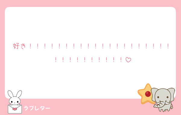 好き！！！！！！！！！！！！！！！！！！！！！！！！！！！！！！