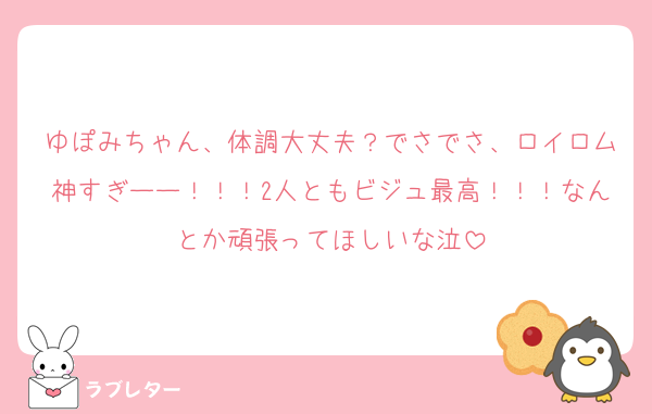 ゆぽみちゃん、体調大丈夫？でさでさ、ロイロム神すぎーー！！！2人ともビジュ最高！！！なんとか頑張ってほしいな泣