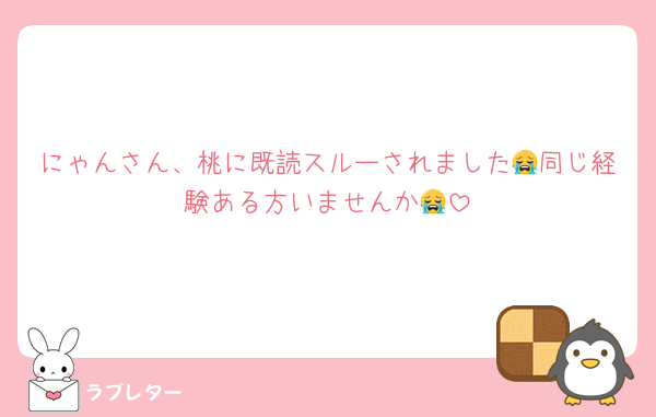 にゃんさん、桃に既読スルーされました😭同じ経験ある方いませんか😭