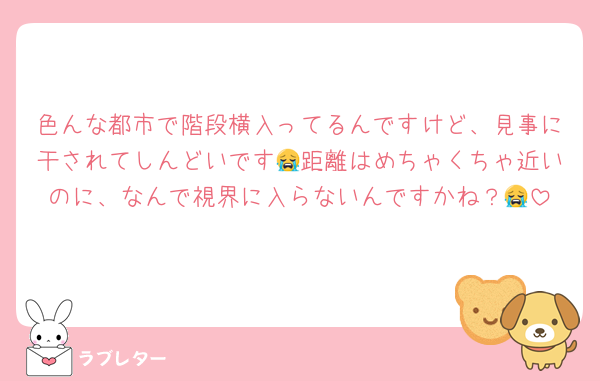 色んな都市で階段横入ってるんですけど、見事に干されてしんどいです😭距離はめちゃくちゃ近いのに、なんで視界に入らないんですかね？😭