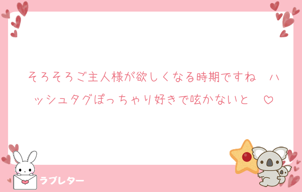 そろそろご主人様が欲しくなる時期ですね❤️ハッシュタグぽっちゃり好きで呟かないと❤️