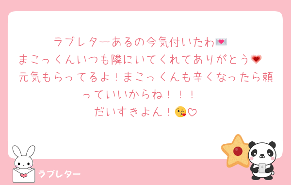 ラブレターあるの今気付いたわ💌
まこっくんいつも隣にいてくれてありがとう💗
元気もらってるよ！まこっくんも辛くなったら頼っていいからね！！！
だいすきよん！😘
