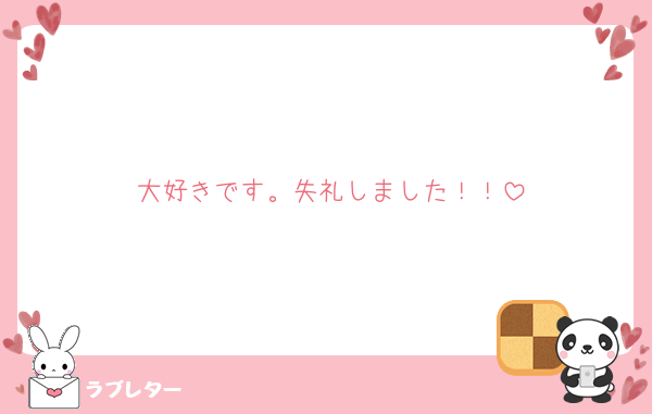 大好きです。失礼しました！！