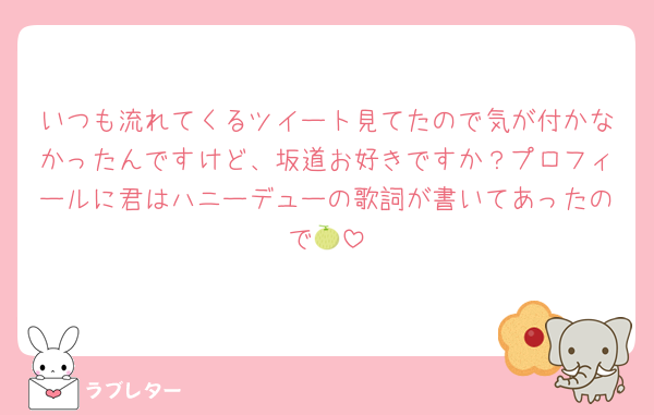 いつも流れてくるツイート見てたので気が付かなかったんですけど、坂道お好きですか？プロフィールに君はハニーデューの歌詞が書いてあったので🍈